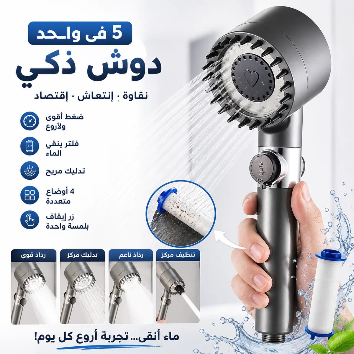 دوش يدوي بفلتر 3 سرعات – ماء نقي وراحة فالدوش — 5/5